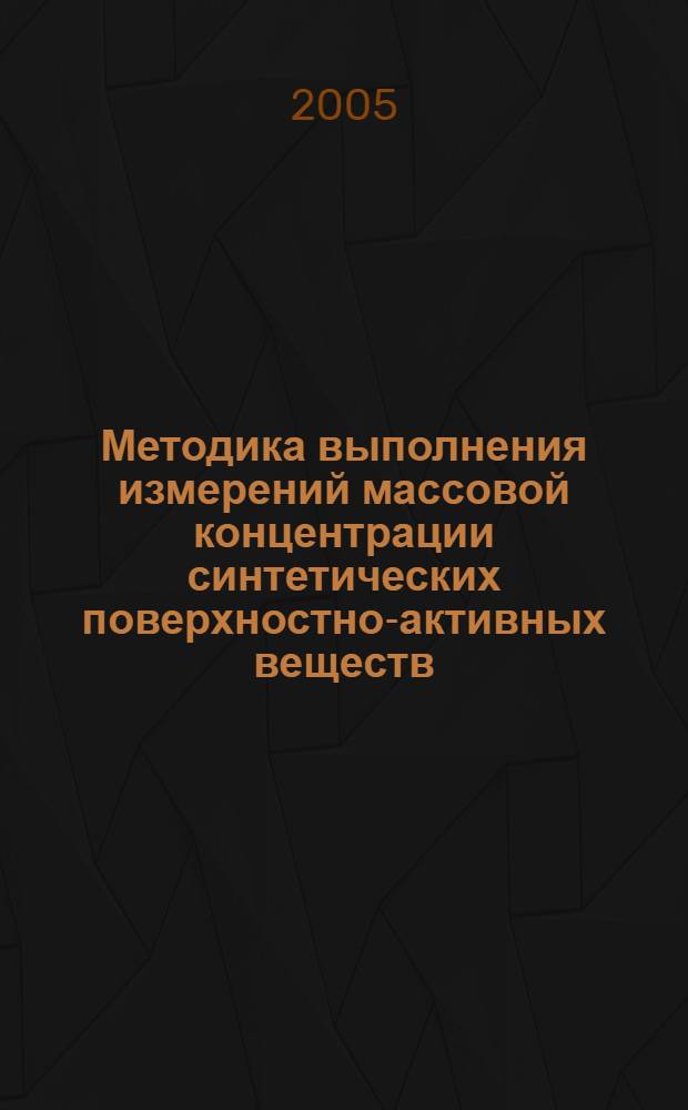 Методика выполнения измерений массовой концентрации синтетических поверхностно-активных веществ (СПАВ) в природных и сточных водах на объектах ОАО "Газпром" экстракционно-фотометрическим методом