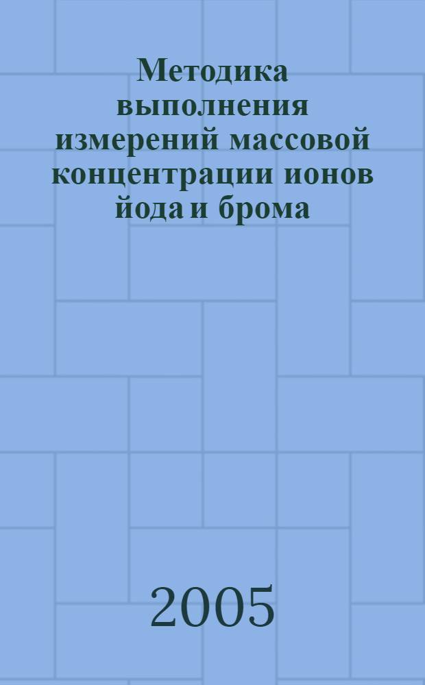 Методика выполнения измерений массовой концентрации ионов йода и брома (суммарно) в природных и сточных водах на объектах газовой промышленности йодометрическим методом
