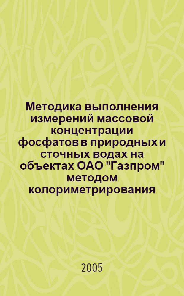 Методика выполнения измерений массовой концентрации фосфатов в природных и сточных водах на объектах ОАО "Газпром" методом колориметрирования