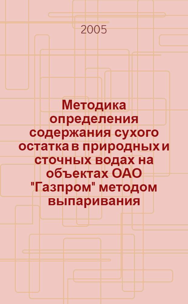 Методика определения содержания сухого остатка в природных и сточных водах на объектах ОАО "Газпром" методом выпаривания