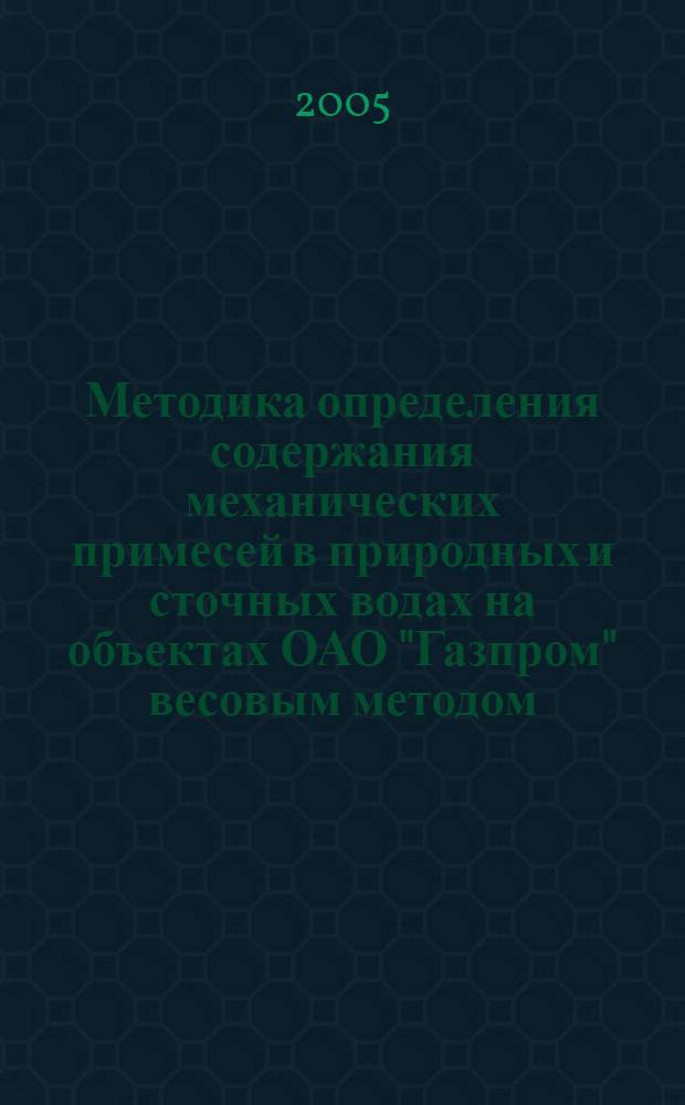 Методика определения содержания механических примесей в природных и сточных водах на объектах ОАО "Газпром" весовым методом