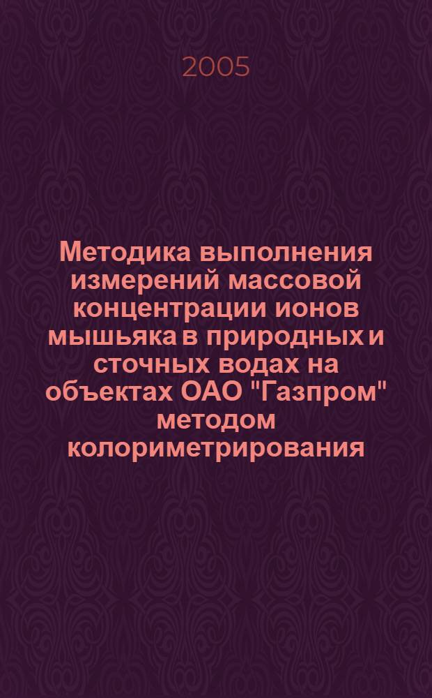 Методика выполнения измерений массовой концентрации ионов мышьяка в природных и сточных водах на объектах ОАО "Газпром" методом колориметрирования