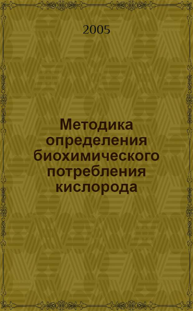 Методика определения биохимического потребления кислорода (БПК) в природных и сточных водах на объектах ОАО "Газпром" методом йодометрического титрования