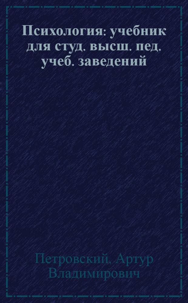 Психология : учебник для студ. высш. пед. учеб. заведений