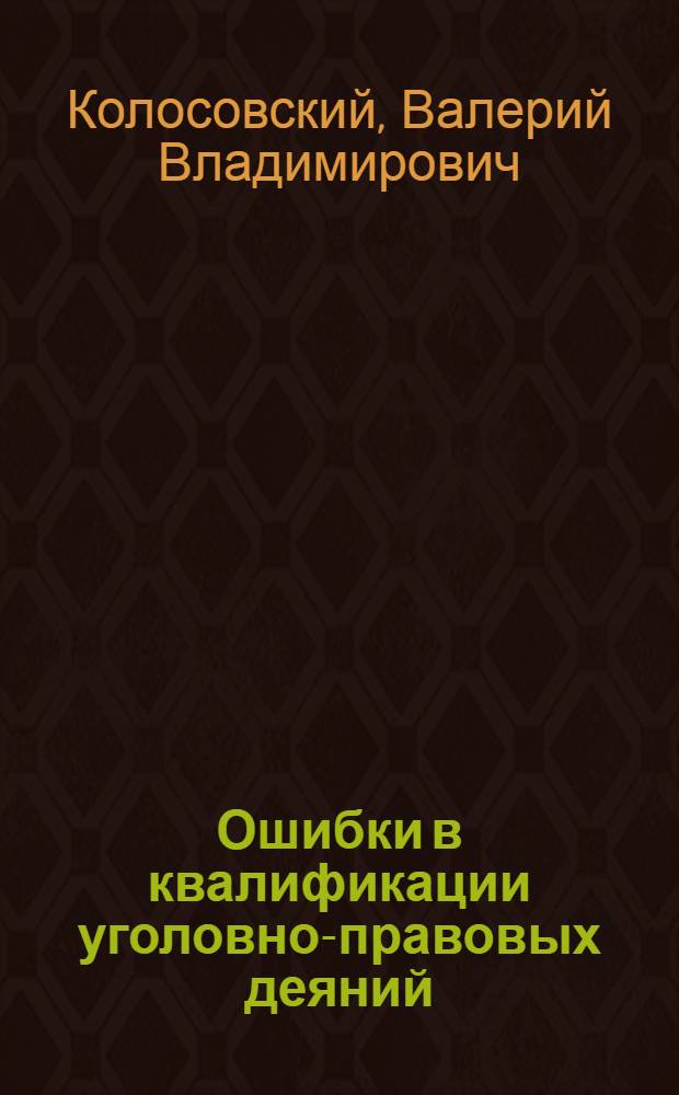 Ошибки в квалификации уголовно-правовых деяний : автореф. дис. на соиск. учен. степ. к.ю.н. : спец. 12.00.08