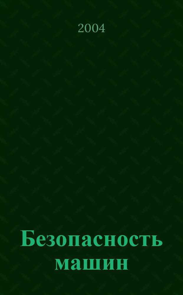 Безопасность машин