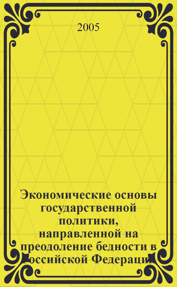 Экономические основы государственной политики, направленной на преодоление бедности в Российской Федерации