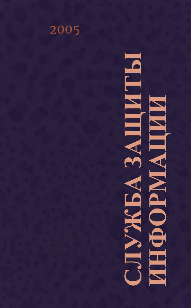 Служба защиты информации: организация и управление : учеб. пособие