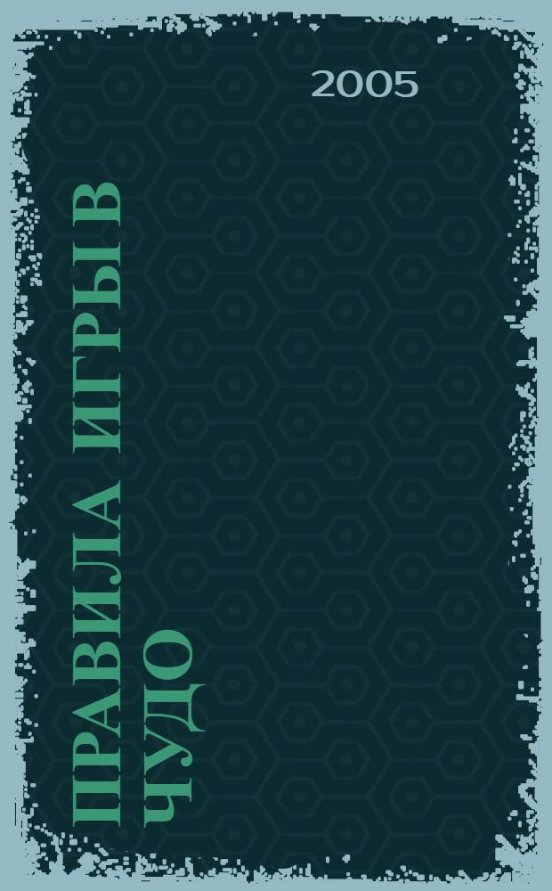 Правила игры в чудо : растет ли в Подмосковном лесу дерево желаний?