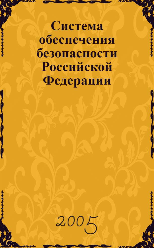 Система обеспечения безопасности Российской Федерации : учеб. пособие