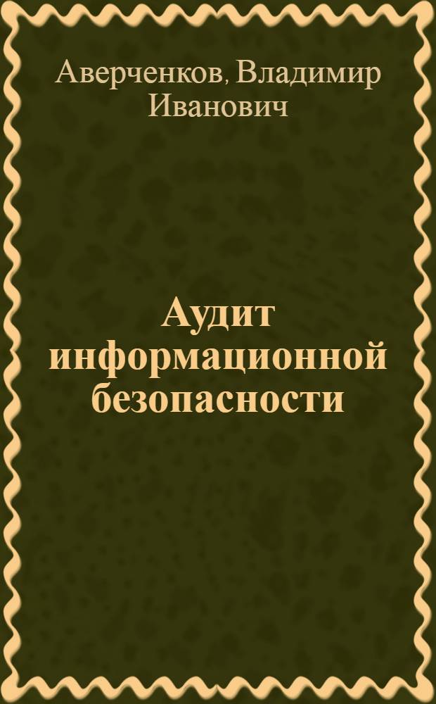 Аудит информационной безопасности : учеб. пособие