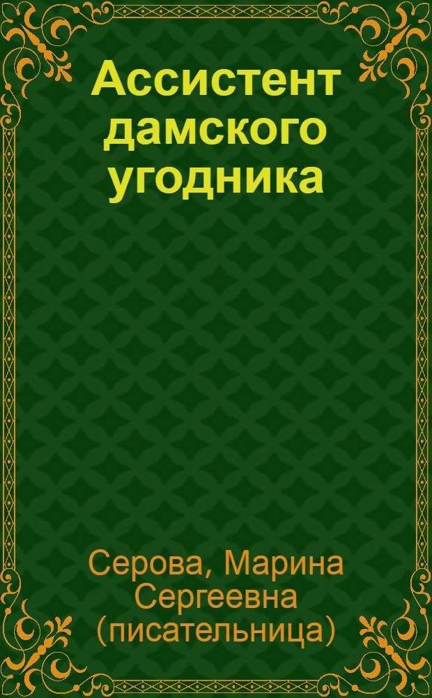 Ассистент дамского угодника : повести