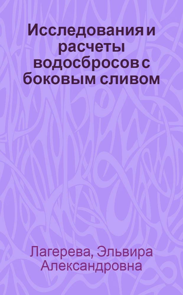 Исследования и расчеты водосбросов с боковым сливом