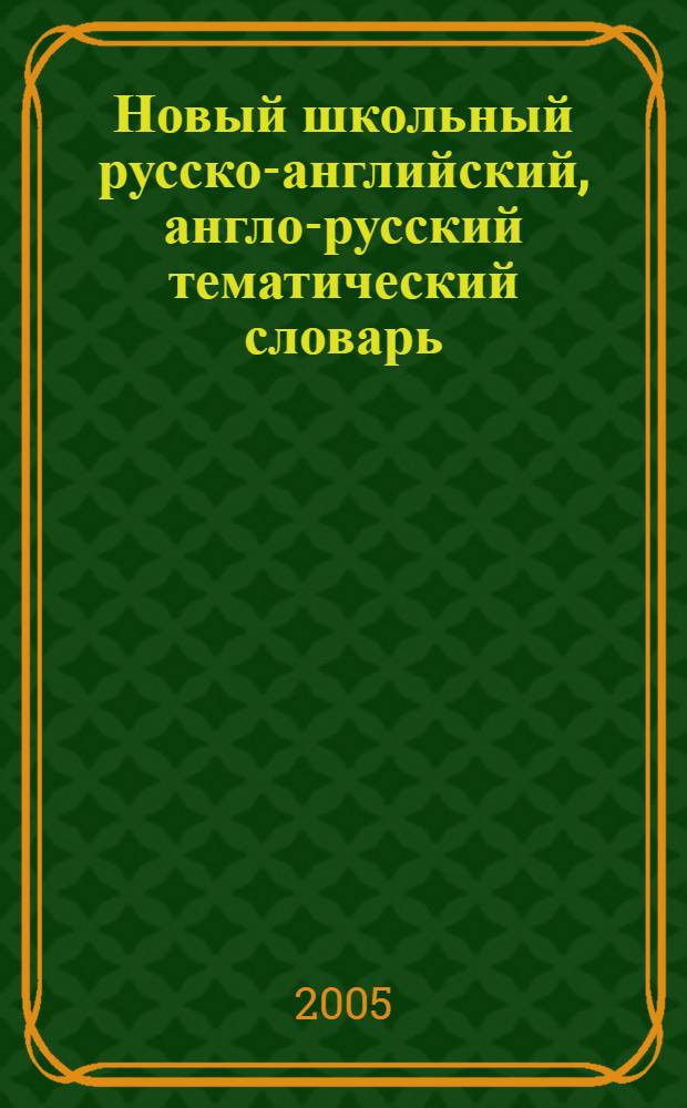 Новый школьный русско-английский, англо-русский тематический словарь