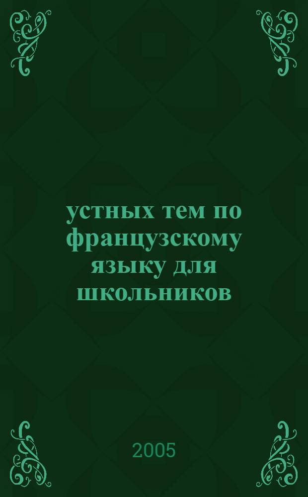 20 устных тем по французскому языку для школьников : учеб. пособие для сред. спец. и неспециализир. шк.