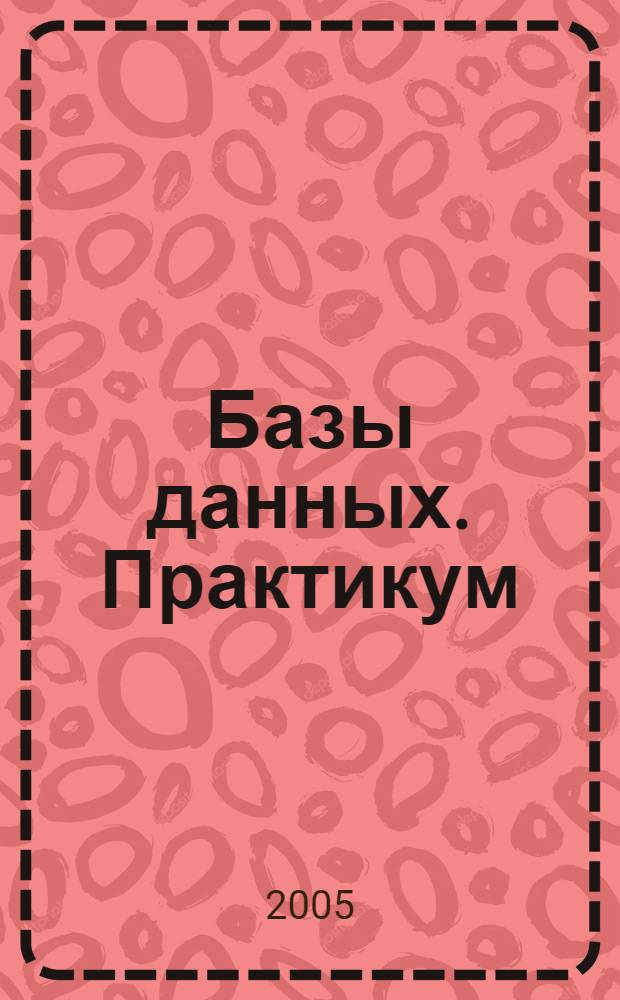 Базы данных. Практикум