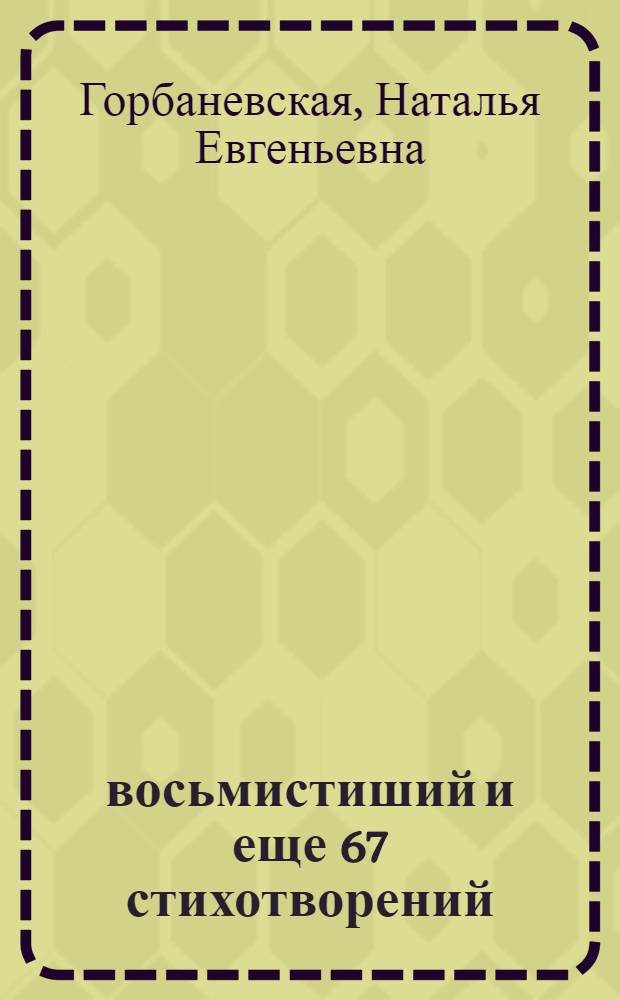 13 восьмистиший и еще 67 стихотворений : октябрь 1997 - октябрь 1999
