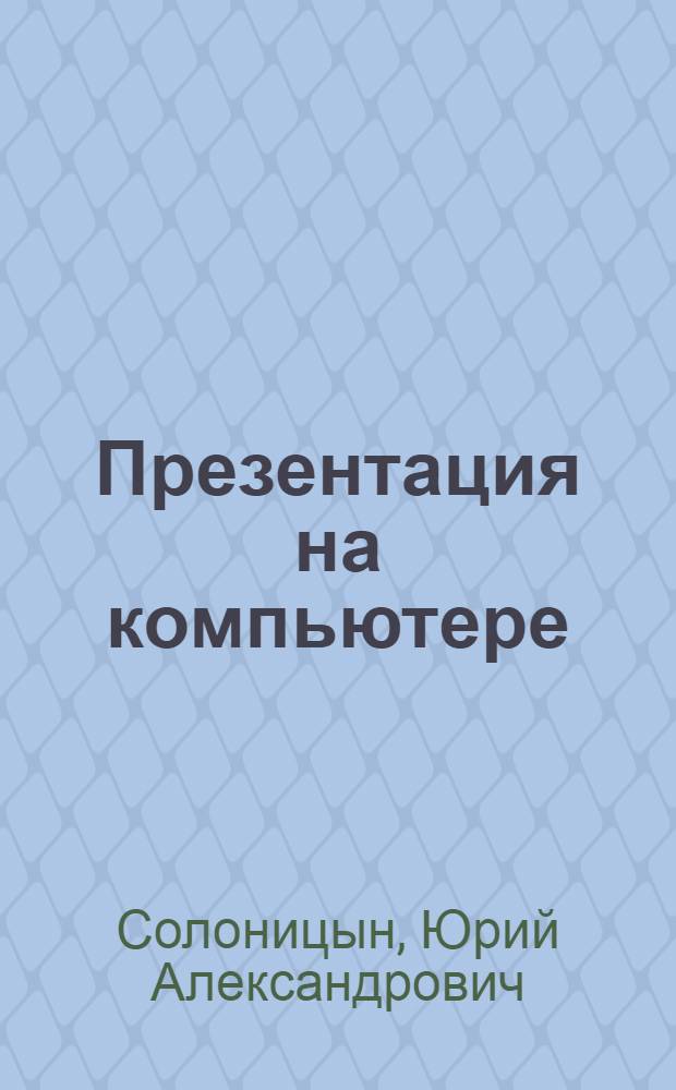 Презентация на компьютере