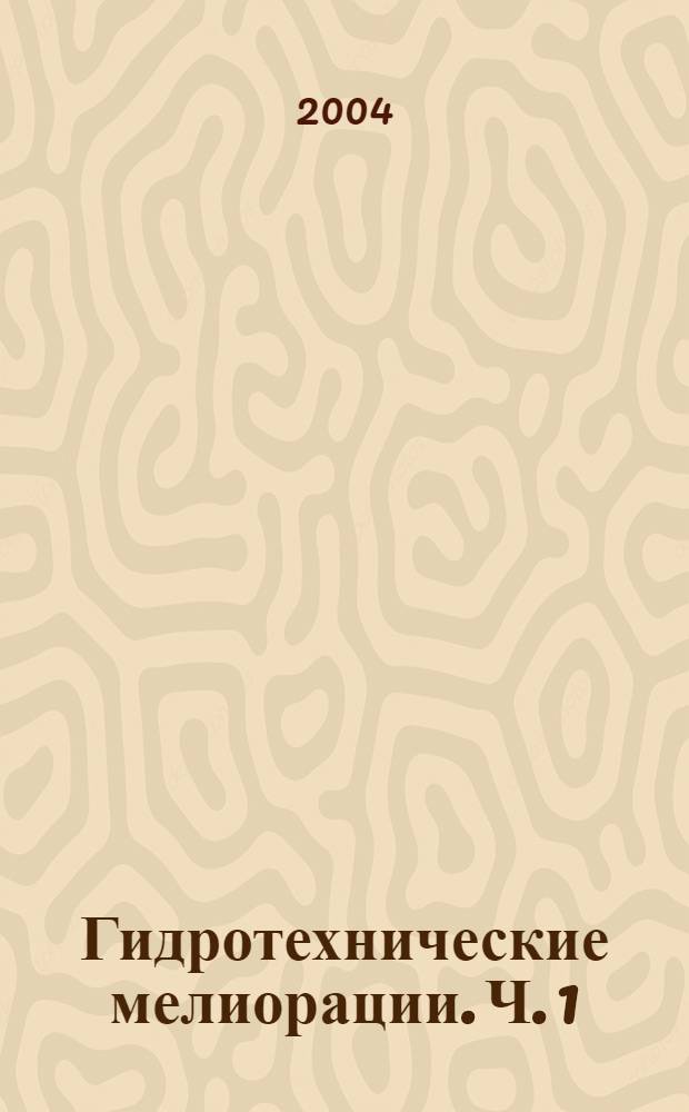 Гидротехнические мелиорации. Ч. 1