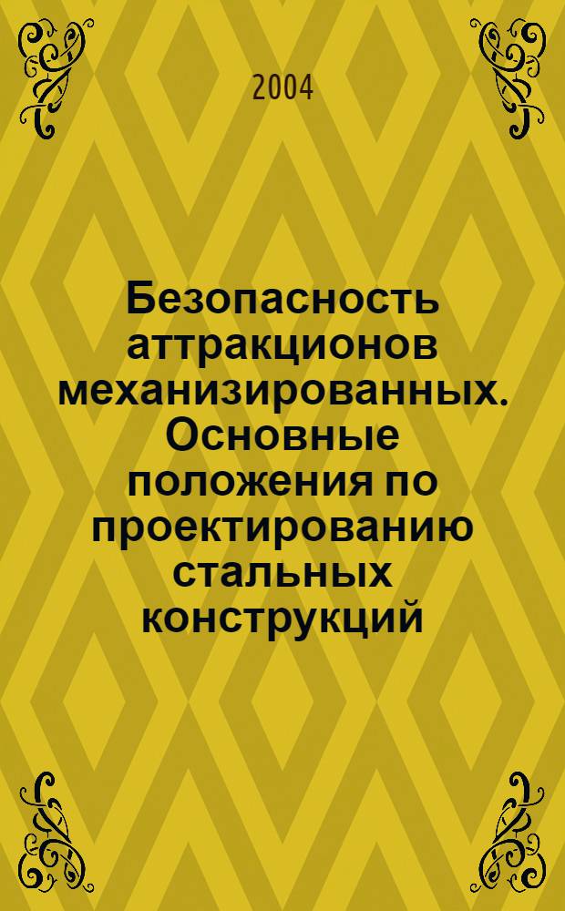 Безопасность аттракционов механизированных. Основные положения по проектированию стальных конструкций