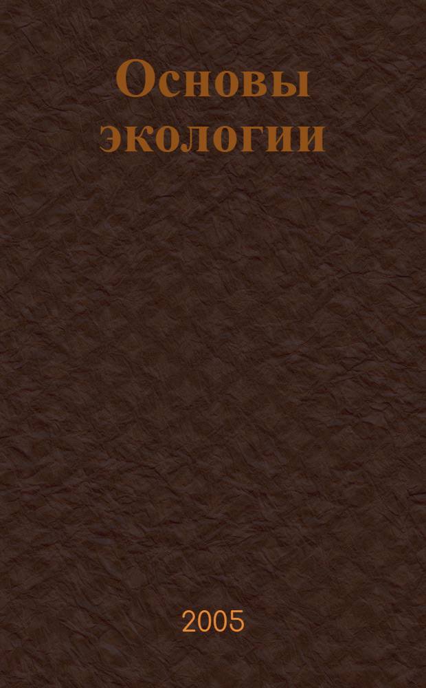 Основы экологии : учеб. пособие для студентов вузов по с.-х. специальностям