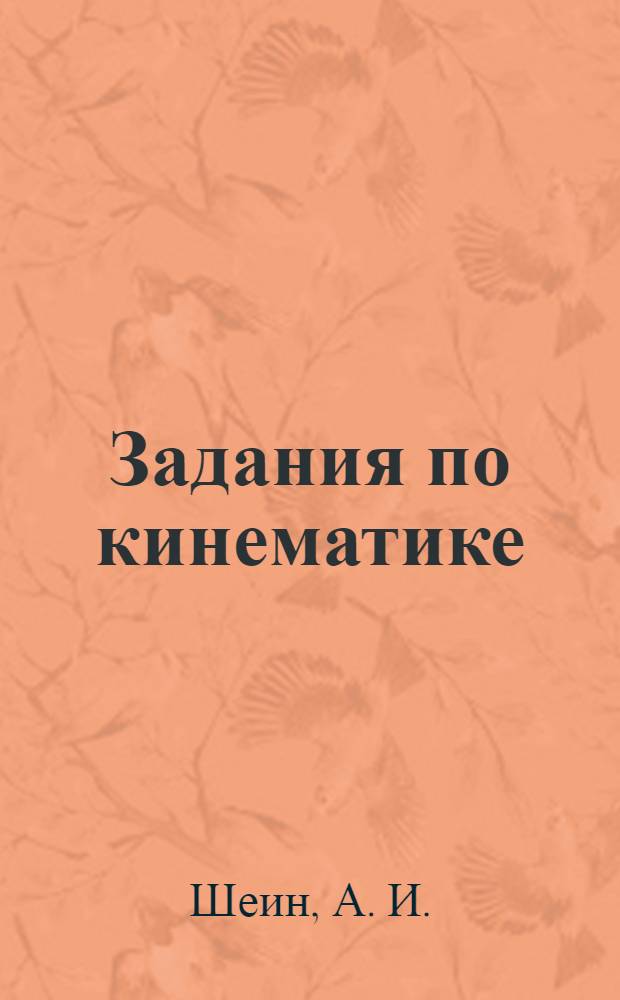 Задания по кинематике