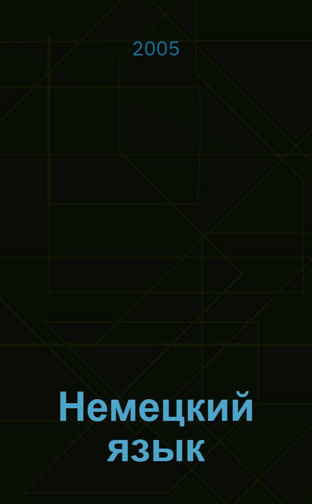 Немецкий язык: учебно-методический комплекс для слушателей всех форм обучения специальностям 080115, 030501, 080502