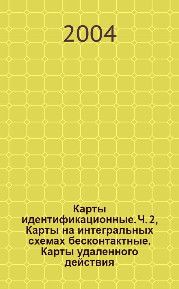 Карты идентификационные. Ч. 2, Карты на интегральных схемах бесконтактные. Карты удаленного действия. Воздушный интерфейс и инициализация