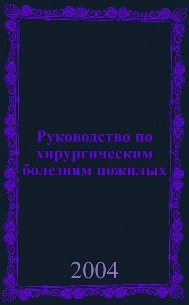 Руководство по хирургическим болезням пожилых