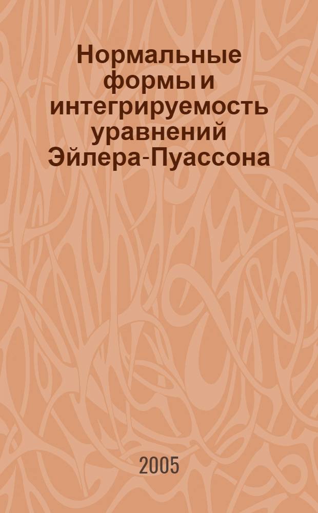 Нормальные формы и интегрируемость уравнений Эйлера-Пуассона