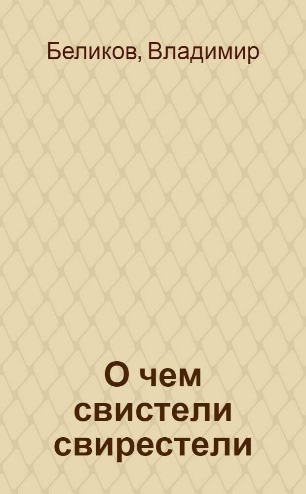 О чем свистели свирестели