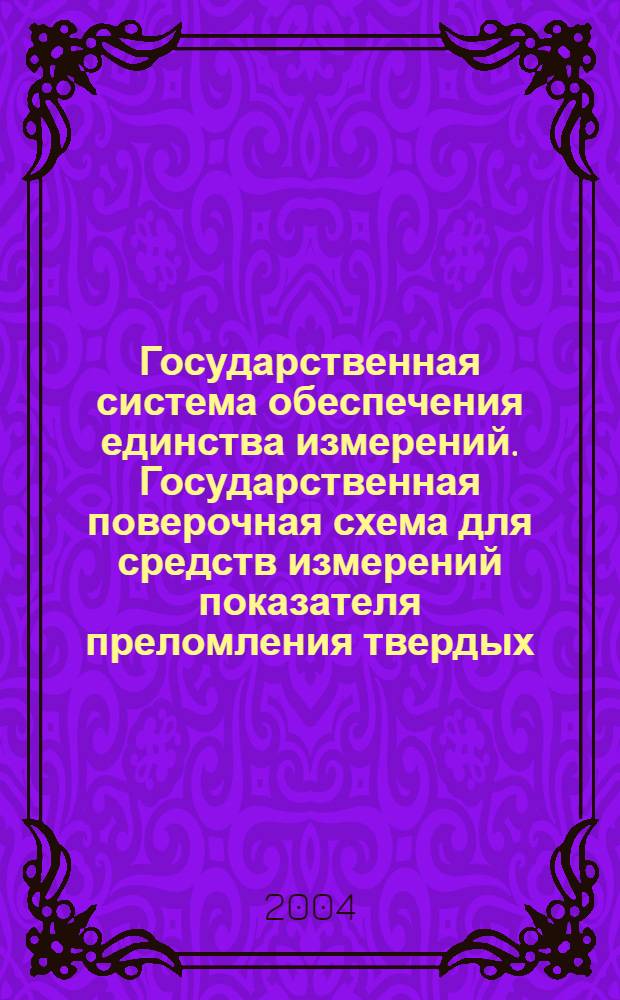 Государственная система обеспечения единства измерений. Государственная поверочная схема для средств измерений показателя преломления твердых, жидких и газообразных веществ