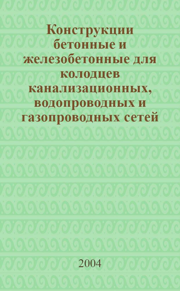 Конструкции бетонные и железобетонные для колодцев канализационных, водопроводных и газопроводных сетей. Технические условия