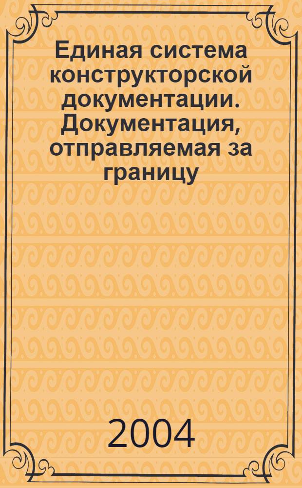Единая система конструкторской документации. Документация, отправляемая за границу. Общие требования