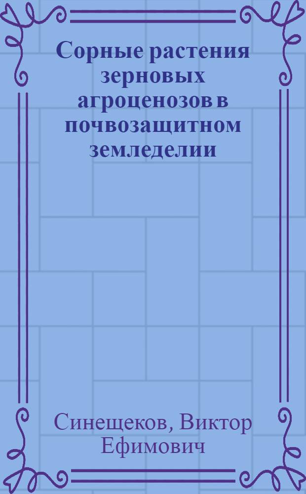 Сорные растения зерновых агроценозов в почвозащитном земледелии