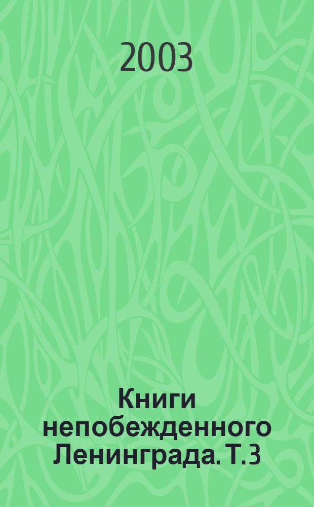 Книги непобежденного Ленинграда. Т. 3 : 1944 год