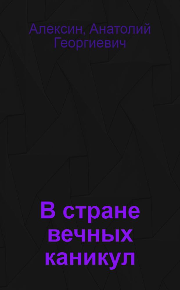 В стране вечных каникул : для сред. шк. возраста