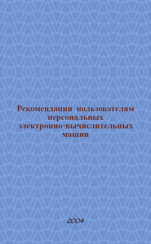 Рекомендации пользователям персональных электронно-вычислительных машин (ПЭВМ) : учеб.-метод. пособие для врачей-офтальмологов, интернов, ординаторов, врачей общ. практики и пользователей ПЭВМ
