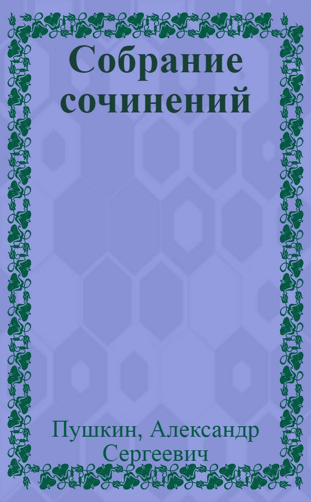Собрание сочинений : в 10 т.