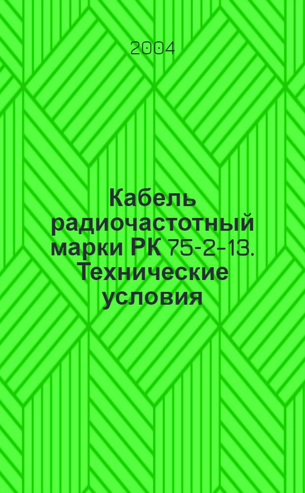 Кабель радиочастотный марки РК 75-2-13. Технические условия