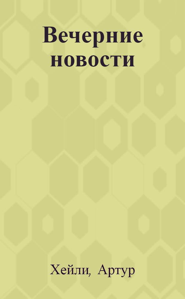 Вечерние новости : роман