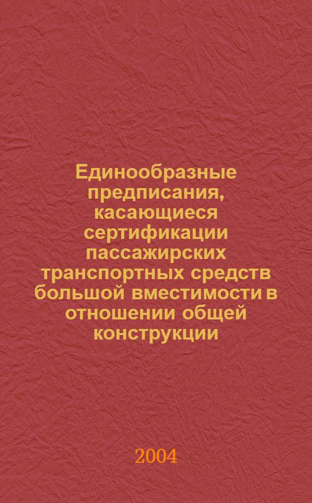 Единообразные предписания, касающиеся сертификации пассажирских транспортных средств большой вместимости в отношении общей конструкции
