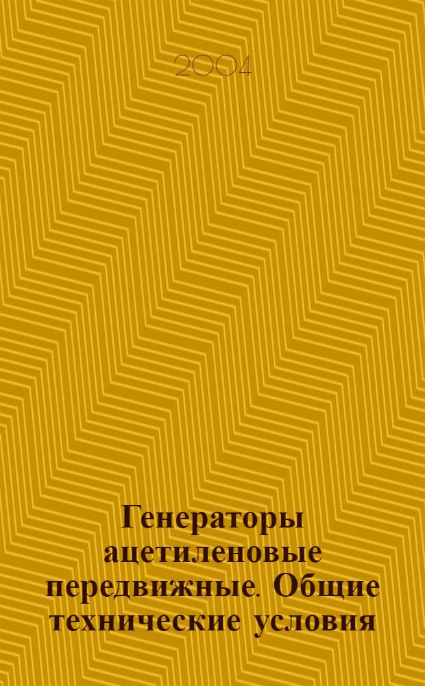 Генераторы ацетиленовые передвижные. Общие технические условия