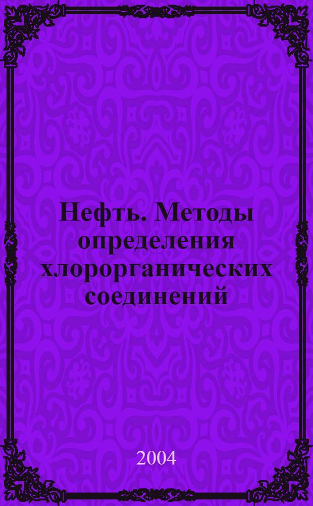 Нефть. Методы определения хлорорганических соединений