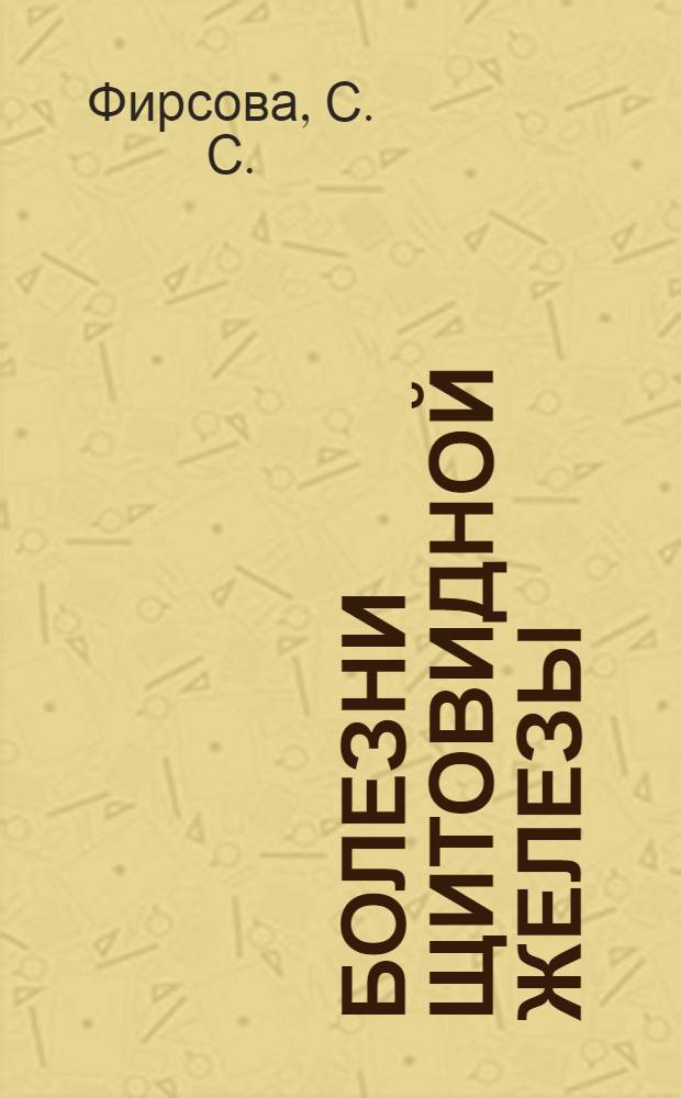 Болезни щитовидной железы : причины и симптомы заболеваний щитовидной железы, эффектив. способы лечения и самопомощи, избежать болезни: методы профилактики : все, что вы должны знать