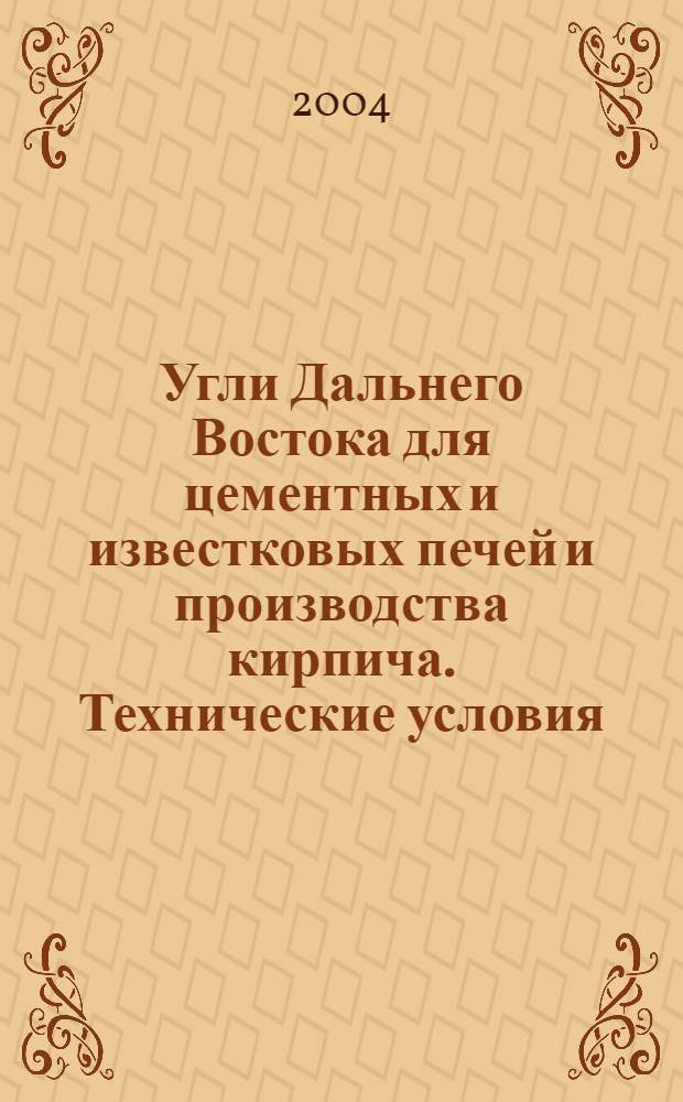Угли Дальнего Востока для цементных и известковых печей и производства кирпича. Технические условия