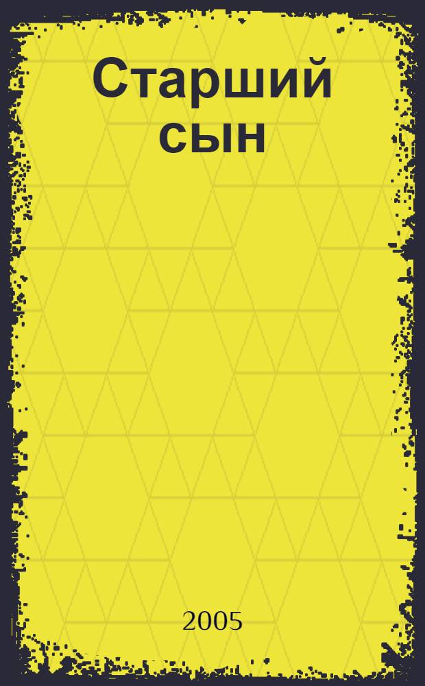 Старший сын : для ст. шк. возраста