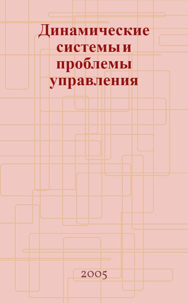 Динамические системы и проблемы управления : сборник статей