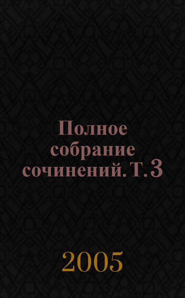 Полное собрание сочинений. Т. 3 : Тайна старого леса