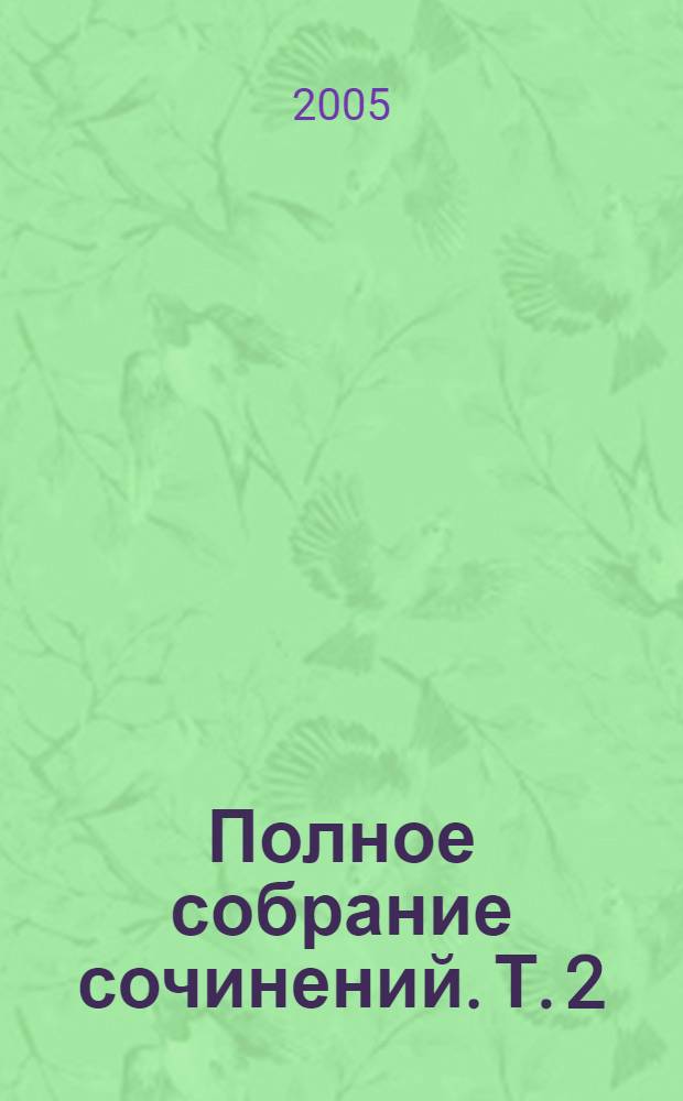 Полное собрание сочинений. Т. 2 : Желанный царь